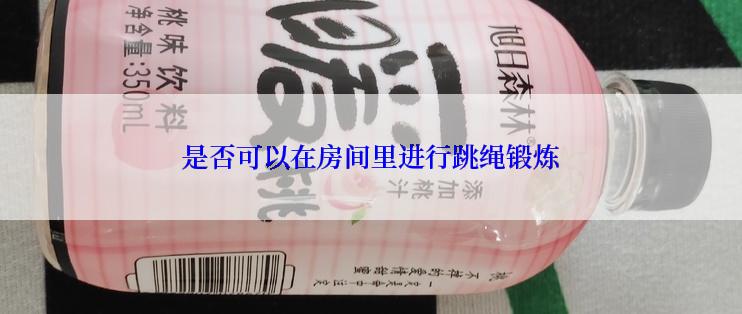 是否可以在房间里进行跳绳锻炼