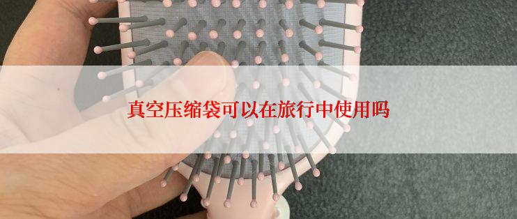 真空压缩袋可以在旅行中使用吗