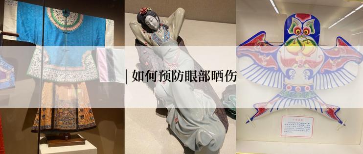 | 如何预防眼部晒伤