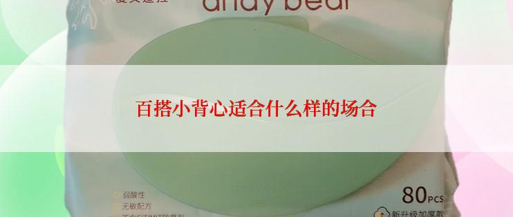 百搭小背心适合什么样的场合