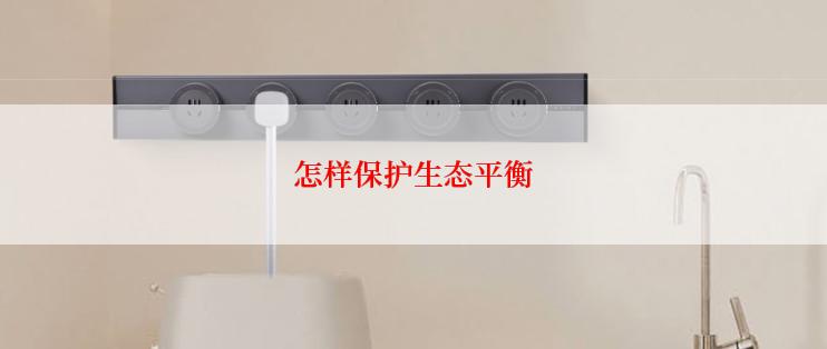 怎样保护生态平衡