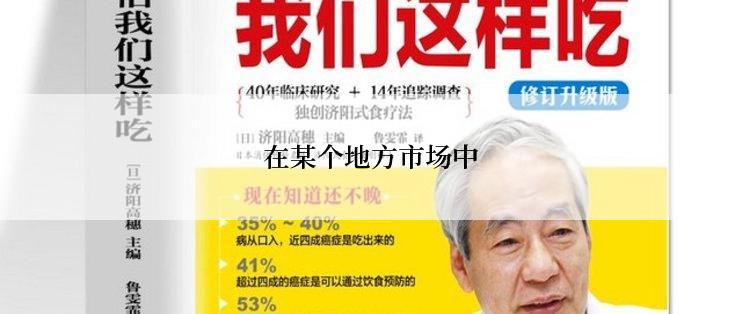 在某个地方市场中