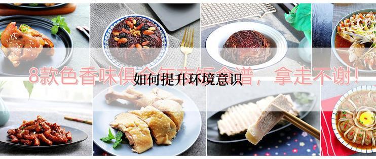 如何提升环境意识