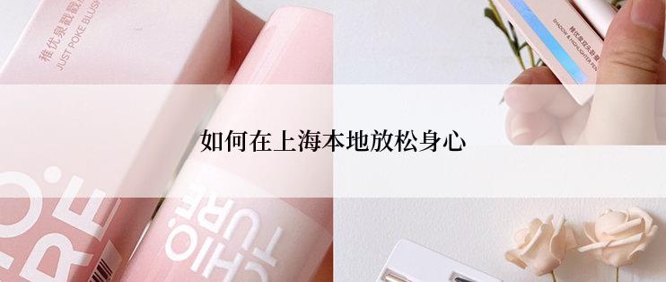 如何在上海本地放松身心