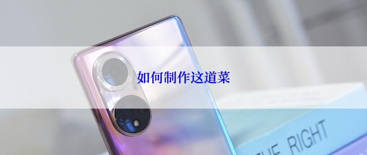 如何制作这道菜