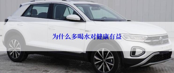 为什么多喝水对健康有益