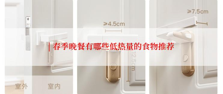 | 春季晚餐有哪些低热量的食物推荐