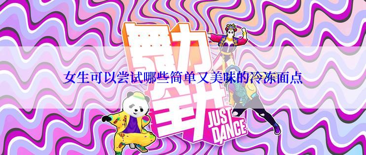 女生可以尝试哪些简单又美味的冷冻面点