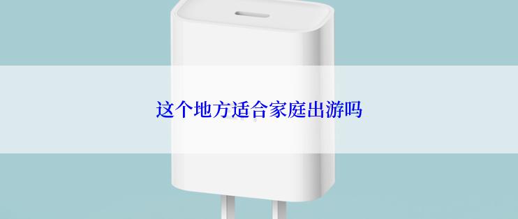 这个地方适合家庭出游吗