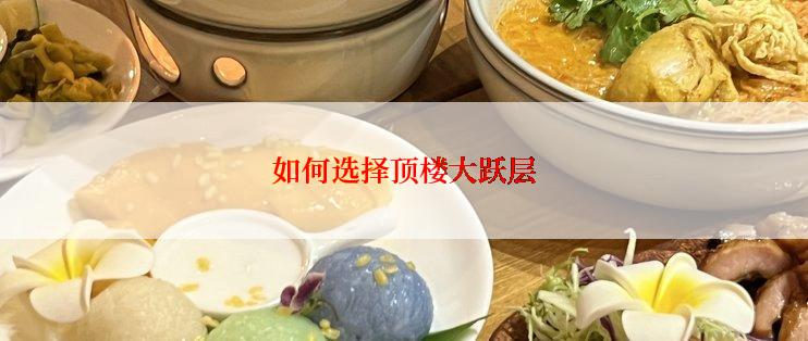 如何选择顶楼大跃层