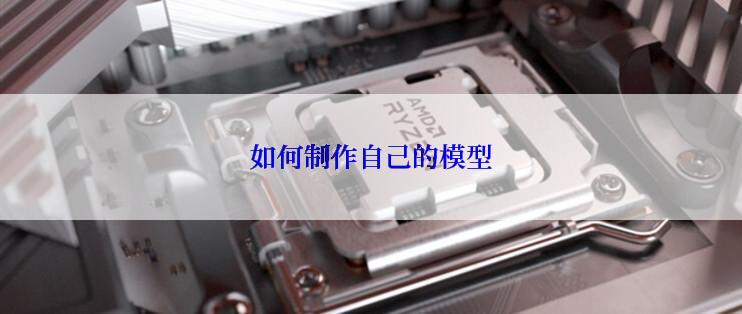 如何制作自己的模型
