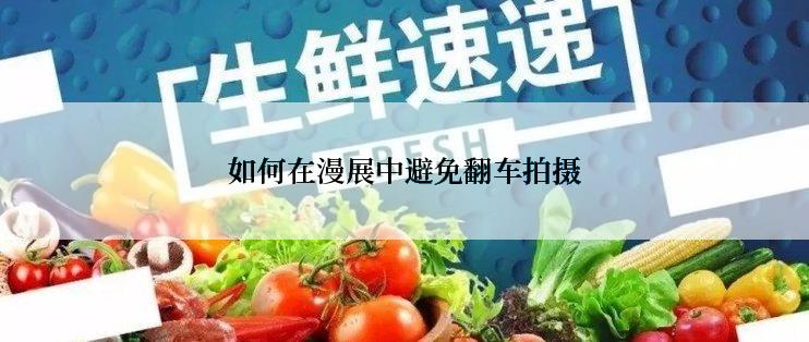 如何在漫展中避免翻车拍摄