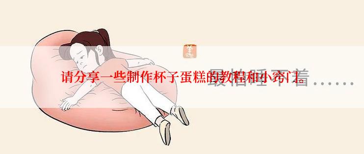 请分享一些制作杯子蛋糕的教程和小窍门。