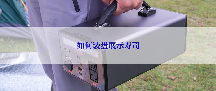 如何装盘展示寿司