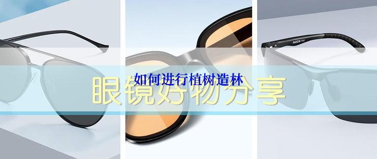 如何进行植树造林