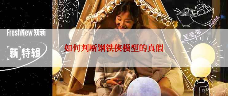 如何判断钢铁侠模型的真假