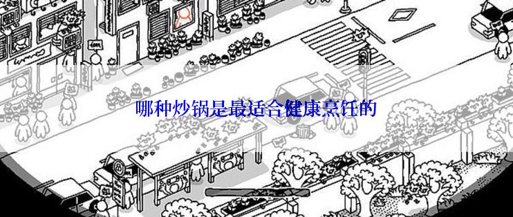哪种炒锅是最适合健康烹饪的
