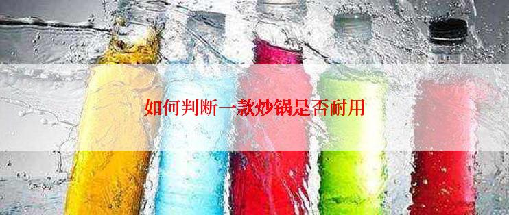 如何判断一款炒锅是否耐用
