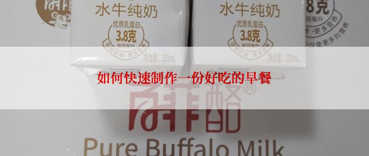 如何快速制作一份好吃的早餐