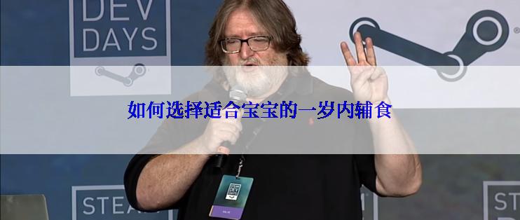 如何选择适合宝宝的一岁内辅食