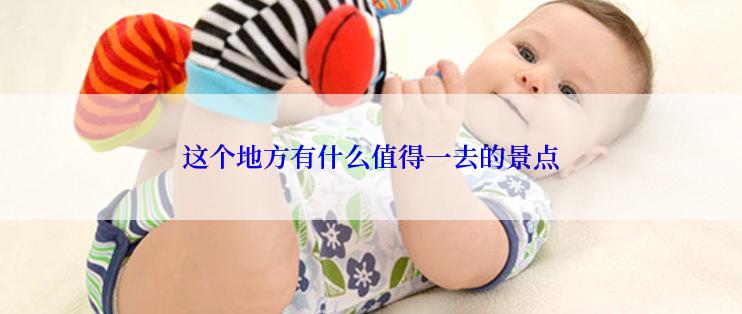这个地方有什么值得一去的景点