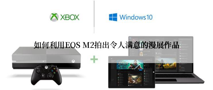 如何利用EOS M2拍出令人满意的漫展作品