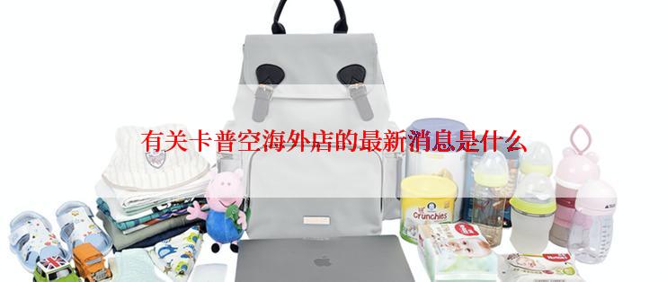 有关卡普空海外店的最新消息是什么