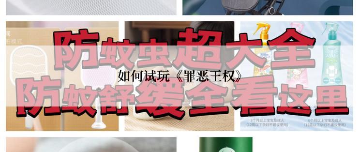 如何试玩《罪恶王权》