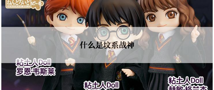 什么是坟系战神