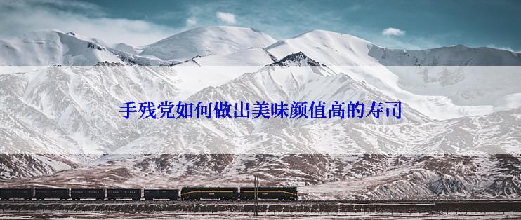 手残党如何做出美味颜值高的寿司