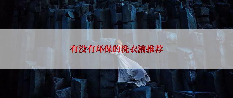 有没有环保的洗衣液推荐