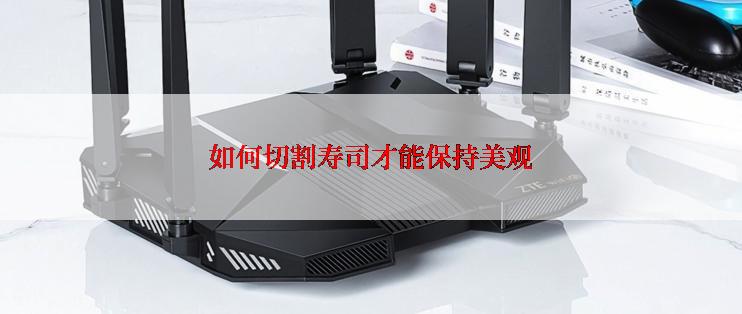 如何切割寿司才能保持美观