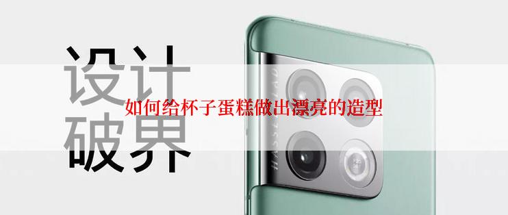 如何给杯子蛋糕做出漂亮的造型