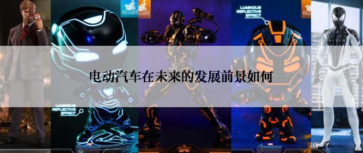 电动汽车在未来的发展前景如何