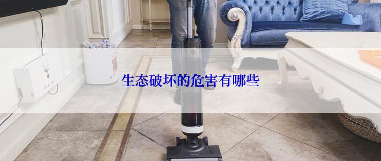 生态破坏的危害有哪些