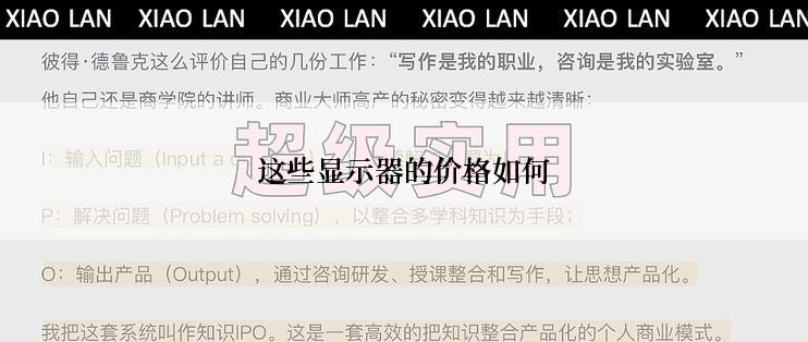 这些显示器的价格如何