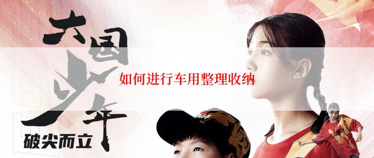 如何进行车用整理收纳