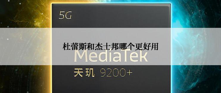 杜蕾斯和杰士邦哪个更好用