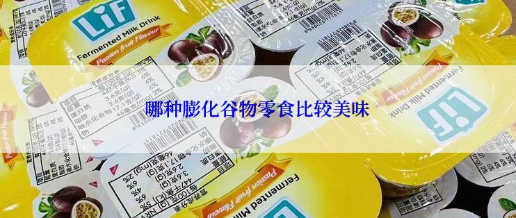 哪种膨化谷物零食比较美味