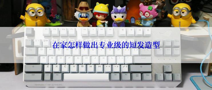 在家怎样做出专业级的短发造型