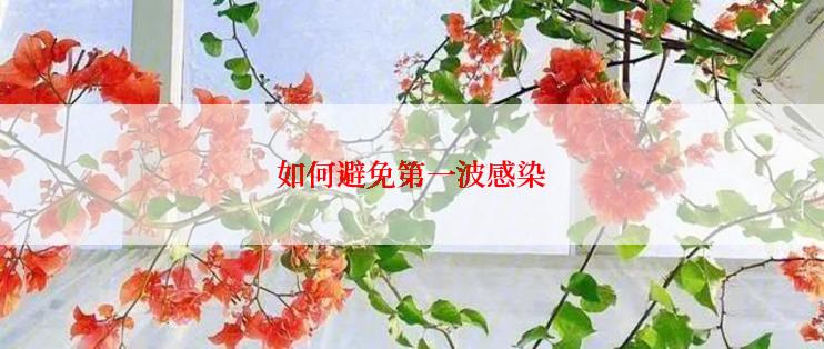 如何避免第一波感染