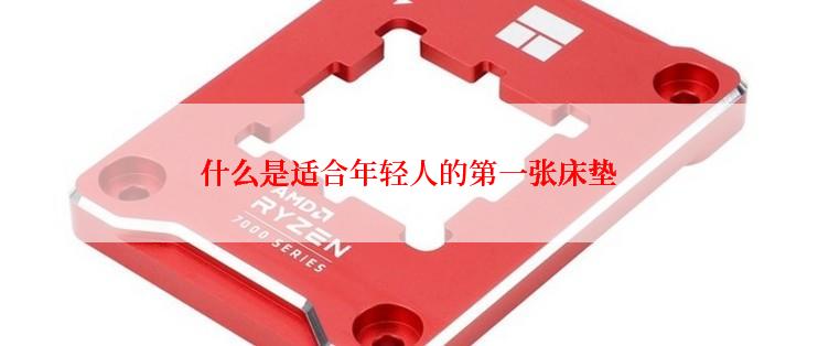 什么是适合年轻人的第一张床垫