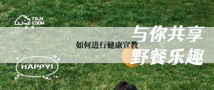 如何进行健康宣教