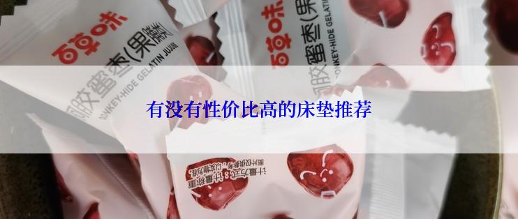 有没有性价比高的床垫推荐