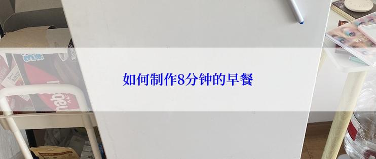 如何制作8分钟的早餐