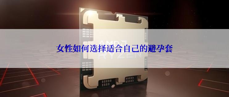 女性如何选择适合自己的避孕套