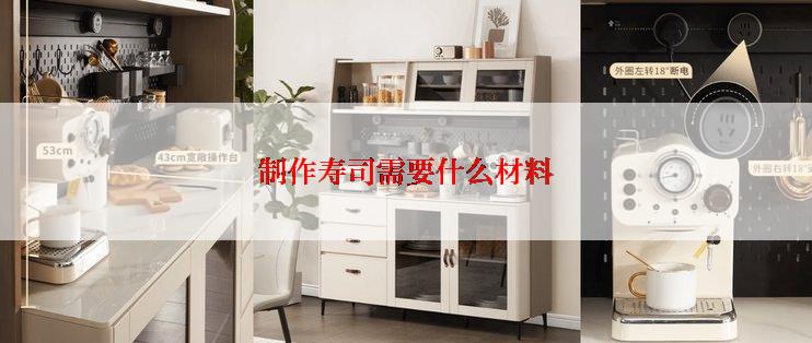 制作寿司需要什么材料