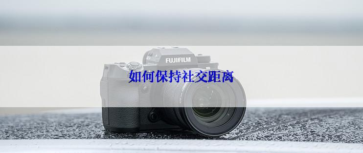 如何保持社交距离