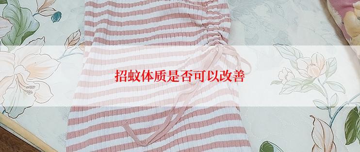 招蚊体质是否可以改善