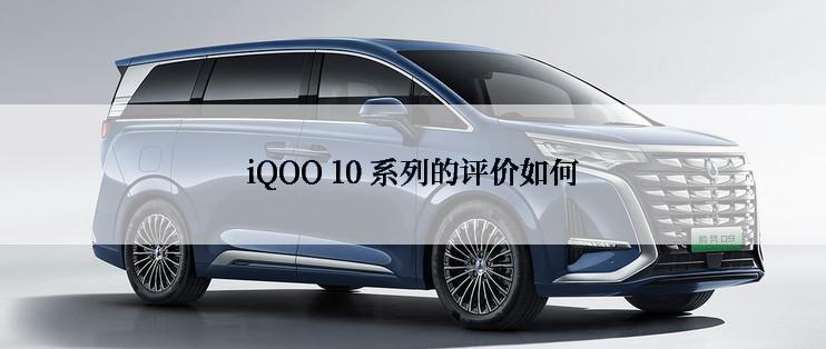 iQOO 10 系列的评价如何